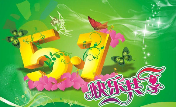 广东压力式泡沫比例混合装置厂家祝大家五一劳动节快乐！